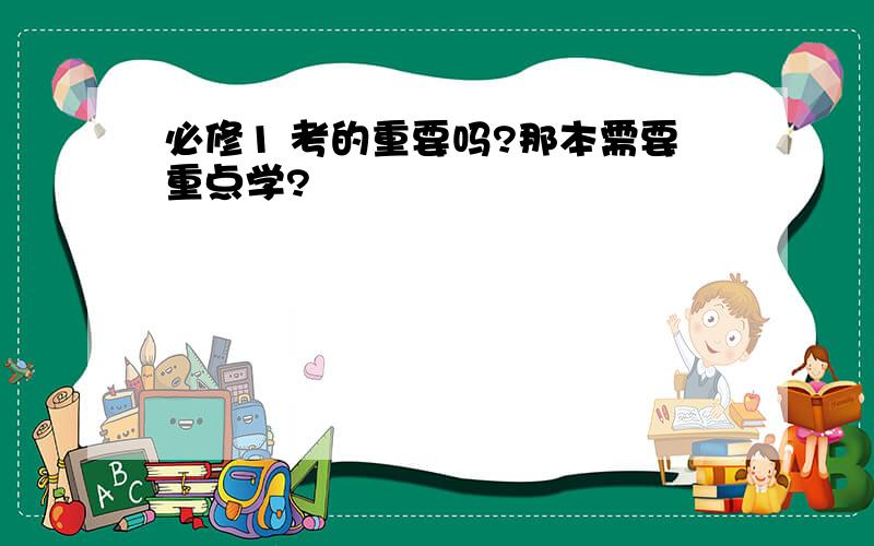 必修1 考的重要吗?那本需要重点学?