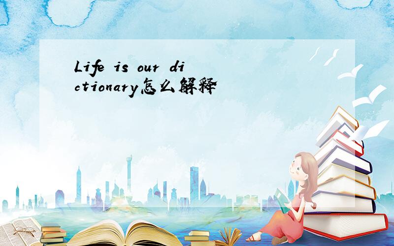 Life is our dictionary怎么解释