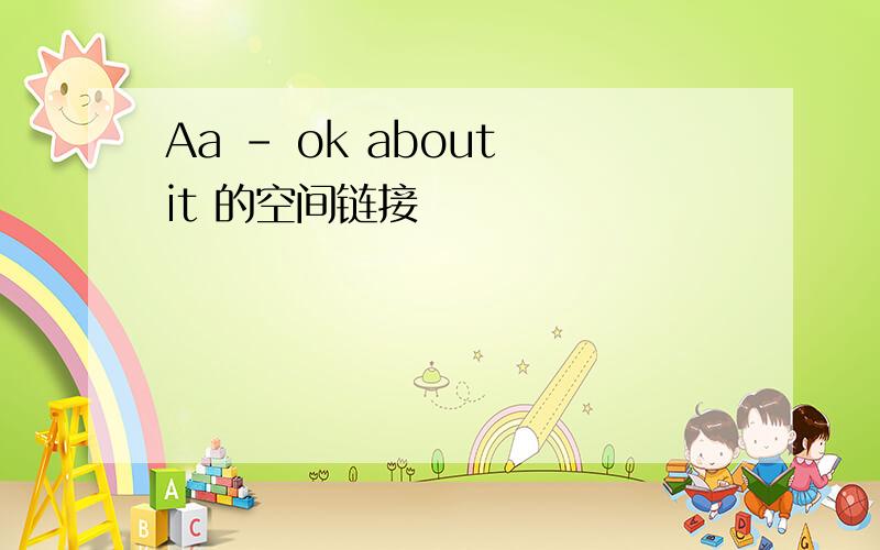 Aa - ok about it 的空间链接