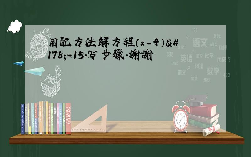 用配方法解方程（x-4）²=15.写步骤.谢谢