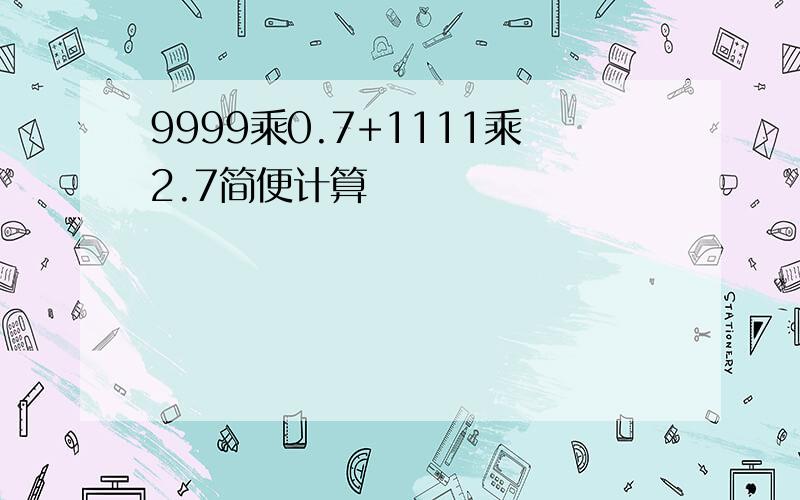 9999乘0.7+1111乘2.7简便计算