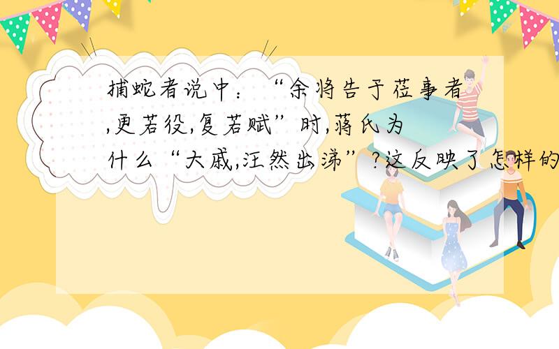 捕蛇者说中：“余将告于莅事者,更若役,复若赋”时,蒋氏为什么“大戚,汪然出涕”?这反映了怎样的社会