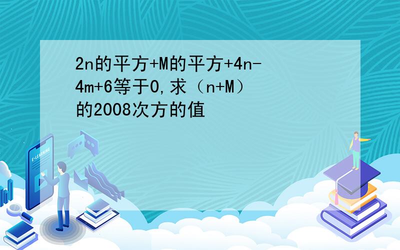 2n的平方+M的平方+4n-4m+6等于0,求（n+M）的2008次方的值