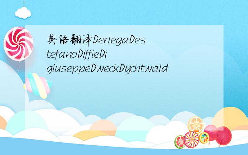 英语翻译DerlegaDestefanoDiffieDigiuseppeDweckDychtwald