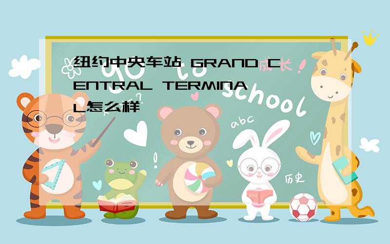 纽约中央车站 GRAND CENTRAL TERMINAL怎么样