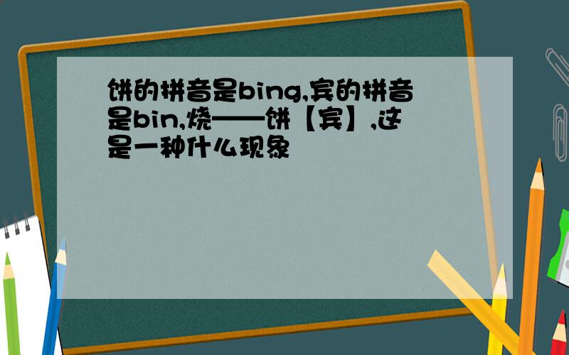 饼的拼音是bing,宾的拼音是bin,烧——饼【宾】,这是一种什么现象