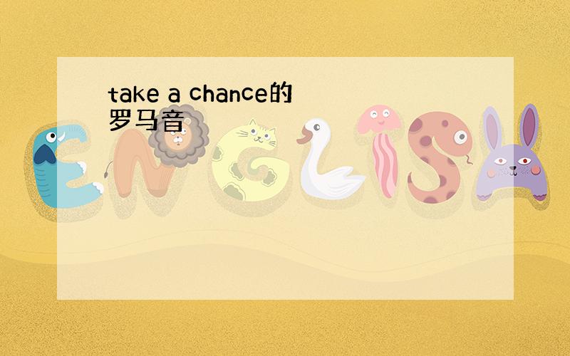 take a chance的罗马音