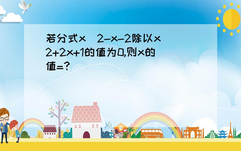 若分式x^2-x-2除以x^2+2x+1的值为0,则x的值=?