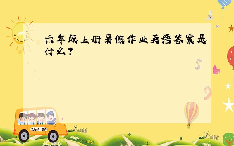 六年级上册暑假作业英语答案是什么?