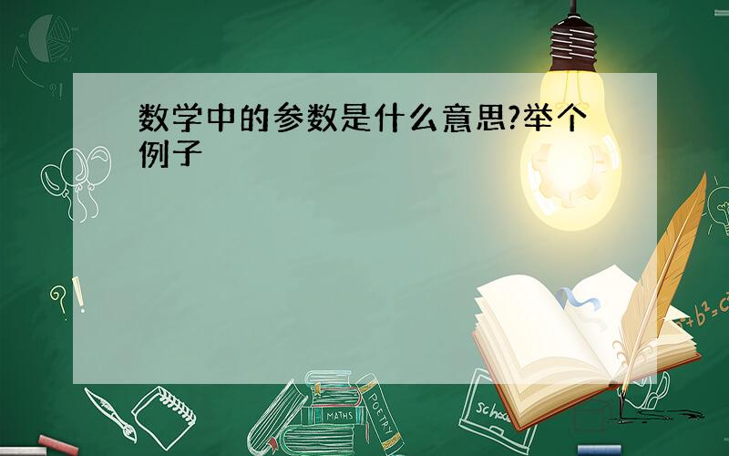 数学中的参数是什么意思?举个例子