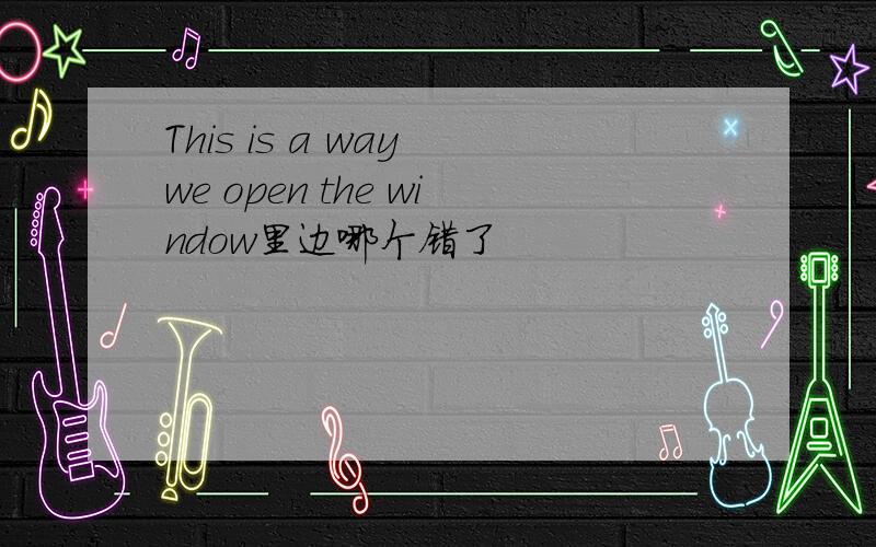 This is a way we open the window里边哪个错了