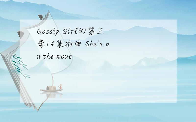 Gossip Girl的第三季14集插曲 She's on the move