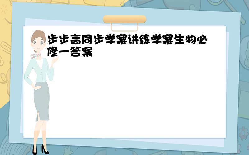 步步高同步学案讲练学案生物必修一答案