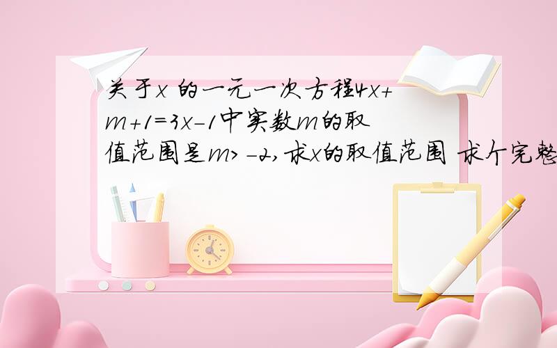 关于x 的一元一次方程4x+m+1=3x-1中实数m的取值范围是m＞-2,求x的取值范围 求个完整的过程