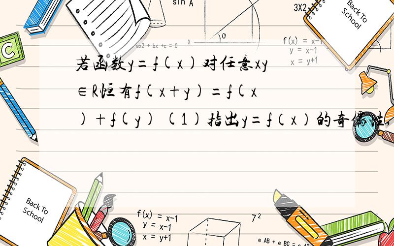 若函数y=f(x)对任意xy∈R恒有f(x+y)=f(x)+f(y) (1)指出y=f（x）的奇偶性,并证明