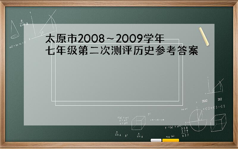 太原市2008～2009学年七年级第二次测评历史参考答案