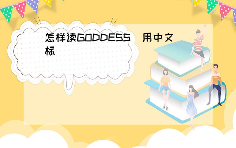 怎样读GODDESS(用中文标)