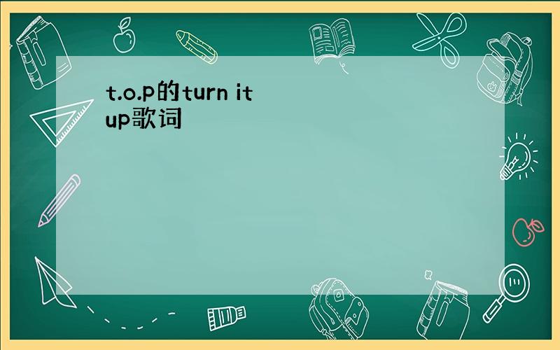 t.o.p的turn it up歌词