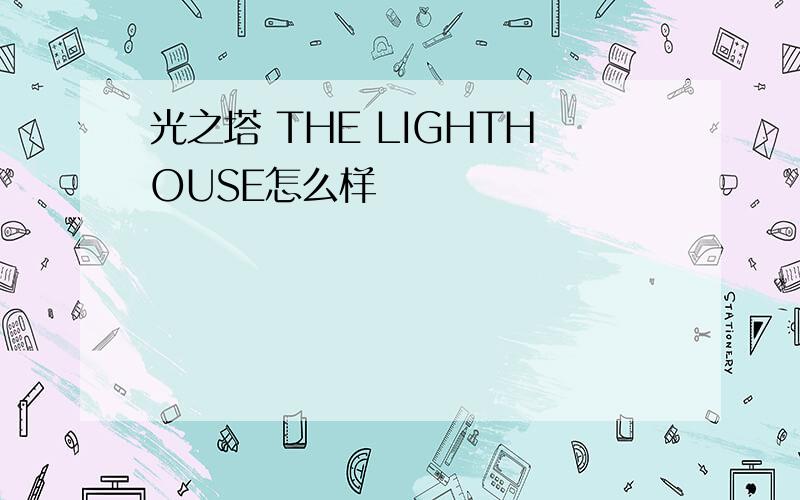 光之塔 THE LIGHTHOUSE怎么样