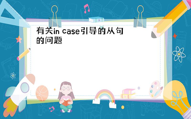 有关in case引导的从句的问题