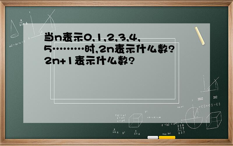 当n表示0,1,2,3,4,5………时,2n表示什么数?2n+1表示什么数?