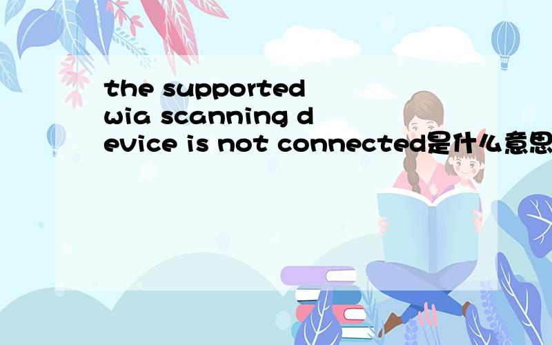 the supported wia scanning device is not connected是什么意思