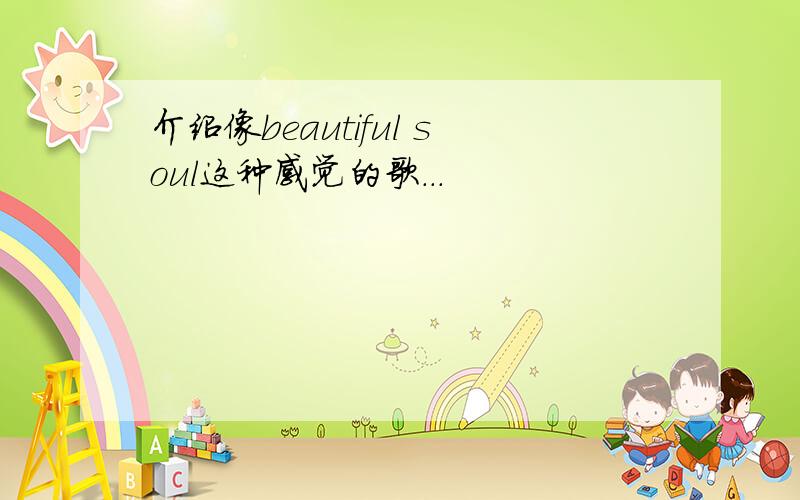 介绍像beautiful soul这种感觉的歌...