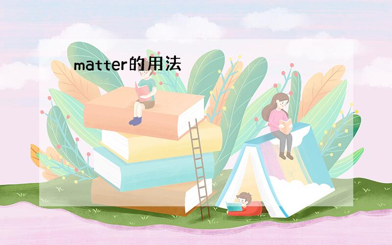 matter的用法