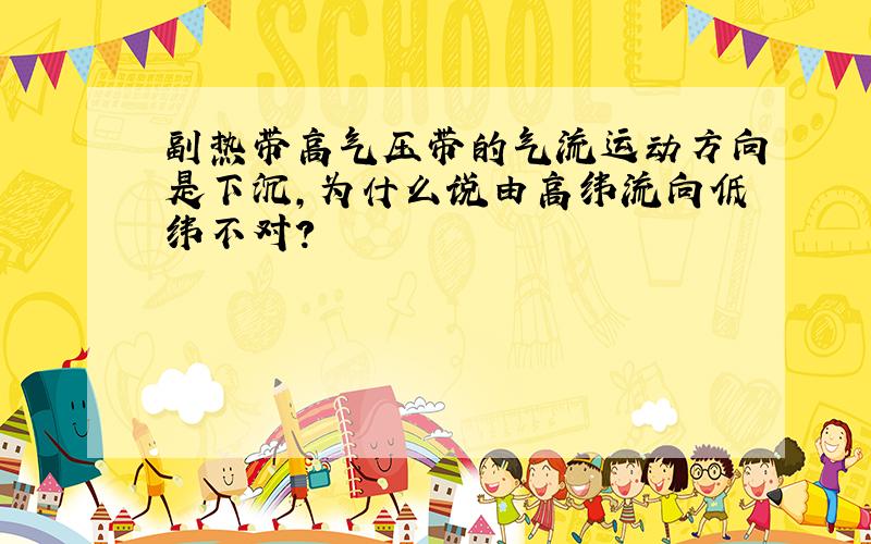 副热带高气压带的气流运动方向是下沉,为什么说由高纬流向低纬不对?