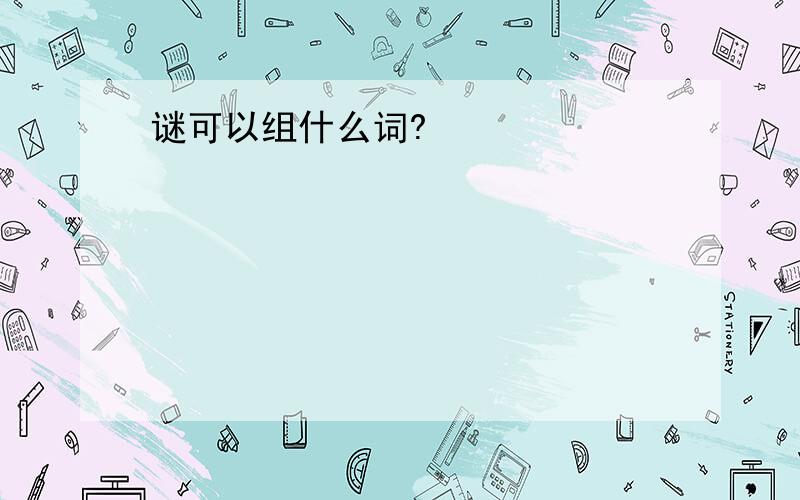 谜可以组什么词?