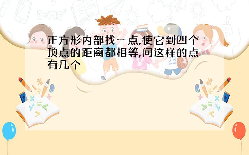 正方形内部找一点,使它到四个顶点的距离都相等,问这样的点有几个