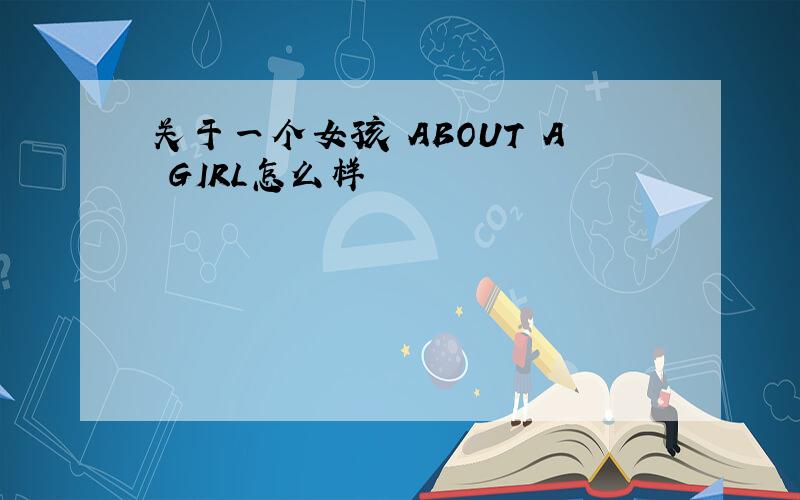 关于一个女孩 ABOUT A GIRL怎么样