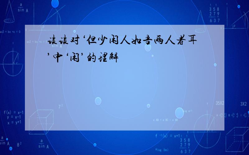 谈谈对‘但少闲人如吾两人者耳’中‘闲’的理解