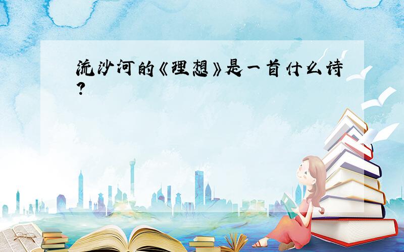 流沙河的《理想》是一首什么诗?