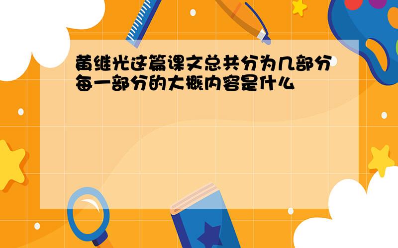 黄继光这篇课文总共分为几部分每一部分的大概内容是什么