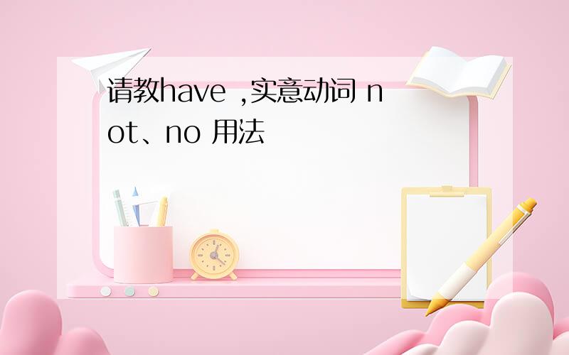 请教have ,实意动词 not、no 用法