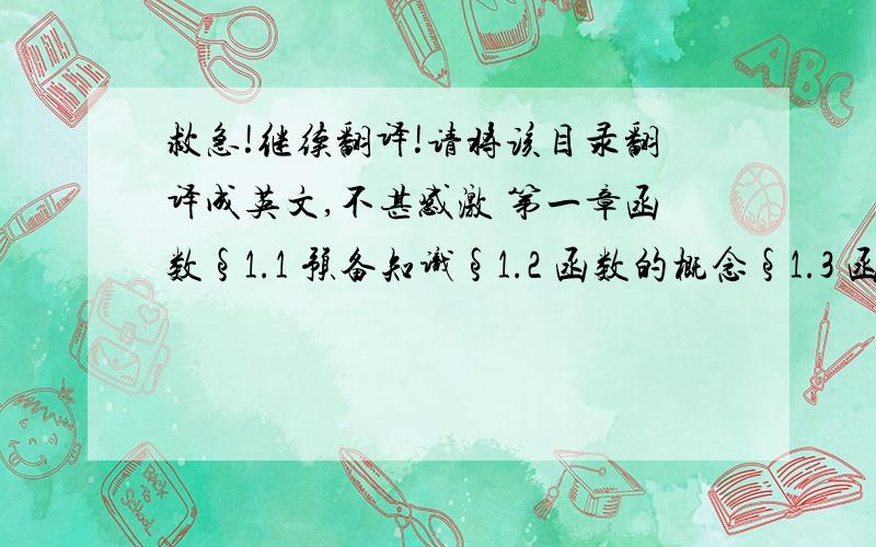 救急!继续翻译!请将该目录翻译成英文,不甚感激 第一章函数§1.1 预备知识§1.2 函数的概念§1.3 函数的几何特征