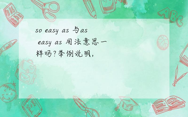 so easy as 与as easy as 用法意思一样吗?举例说明,