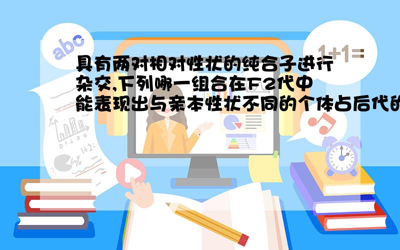 具有两对相对性状的纯合子进行杂交,下列哪一组合在F2代中能表现出与亲本性状不同的个体占后代的比例为3/8和5/8.