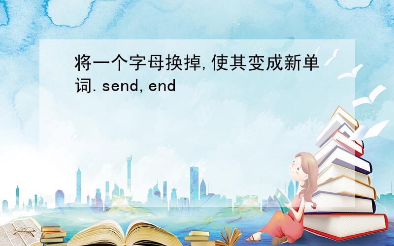 将一个字母换掉,使其变成新单词.send,end