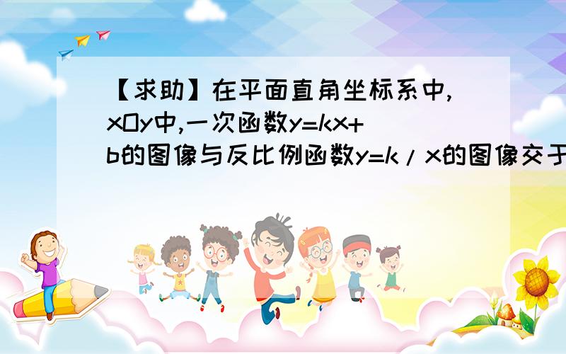 【求助】在平面直角坐标系中,xOy中,一次函数y=kx+b的图像与反比例函数y=k/x的图像交于点A(-2,-1