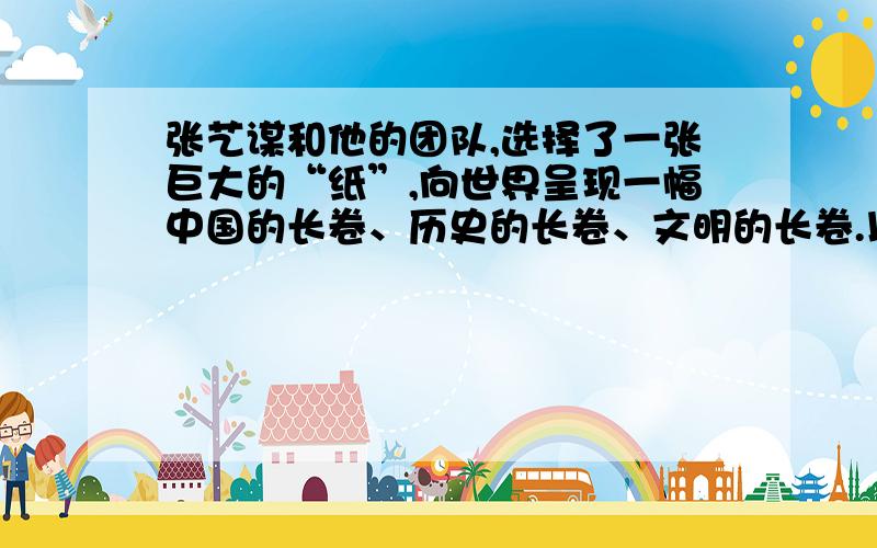 张艺谋和他的团队,选择了一张巨大的“纸”,向世界呈现一幅中国的长卷、历史的长卷、文明的长卷.以下有关造纸术的叙述不正确的