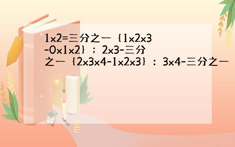 1x2=三分之一｛1x2x3-0x1x2｝；2x3-三分之一｛2x3x4-1x2x3｝：3x4-三分之一｛3x4x5-2