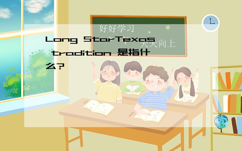 Long StarTexas tradition 是指什么?