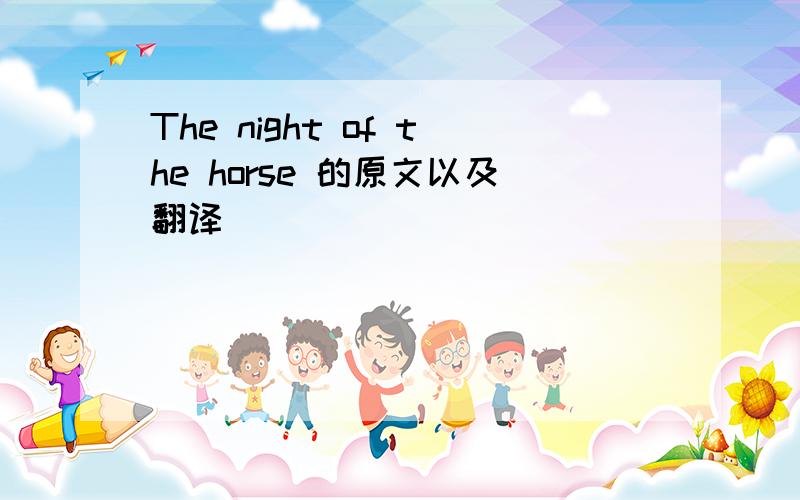 The night of the horse 的原文以及翻译