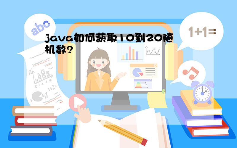 java如何获取10到20随机数?