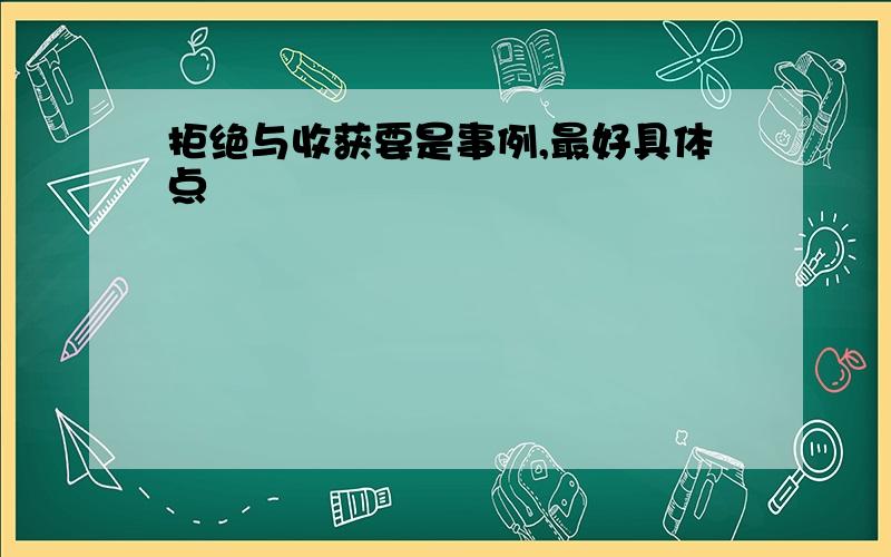 拒绝与收获要是事例,最好具体点