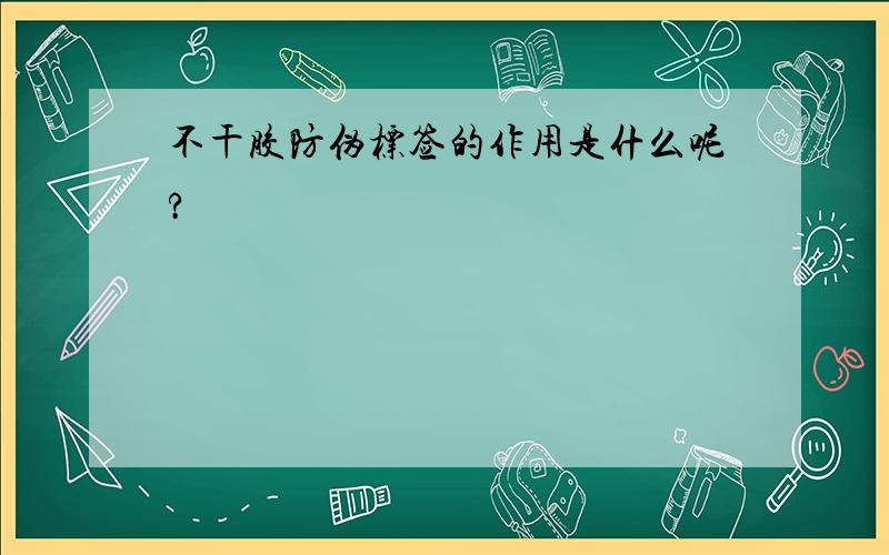 不干胶防伪标签的作用是什么呢?