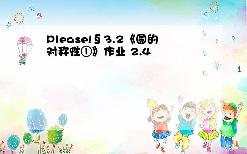 Please!§3.2《圆的对称性①》作业 2.4