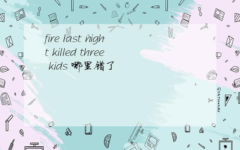 fire last night killed three kids 哪里错了